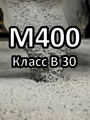 Бездобавочный бетон М400 В30