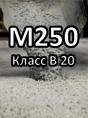 Бездобавочный бетон М250 В20